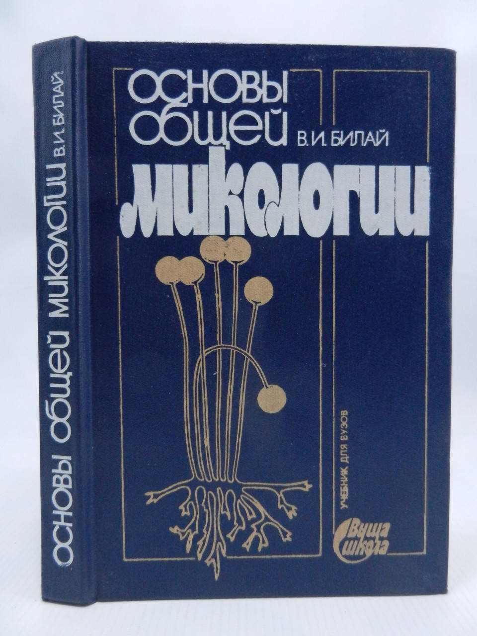 

Билай В.И. Основы общей микологии (б/у).