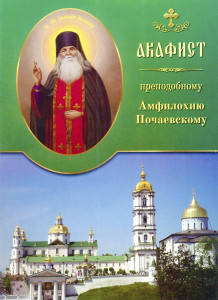 

Акафист Амфилохию Почаевскому