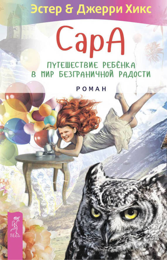 

Сара. Путешествие ребенка в мир безграничной радости. Хикс Э. и Дж.