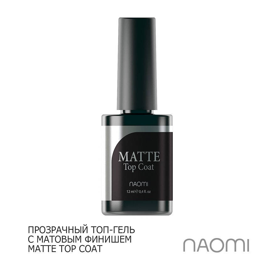 

Матовый топ для гель лака Naomi Gel MATTE Top coat, 6 мл