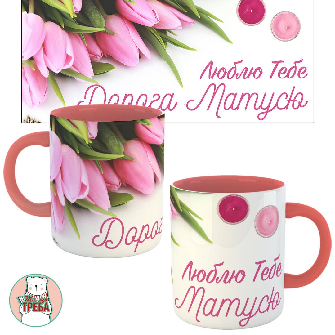 

Горнятко / чашка "Люблю тебе, дорога матусю" тюльпани Рожевий