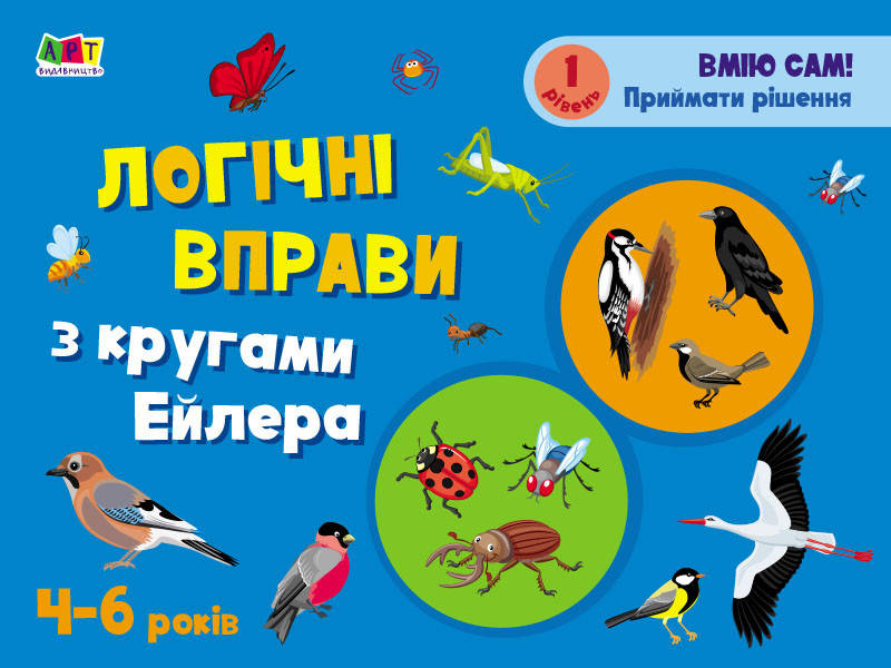 

Логічні вправи з кругами Ейлера. 4-6 років. Рівень 1