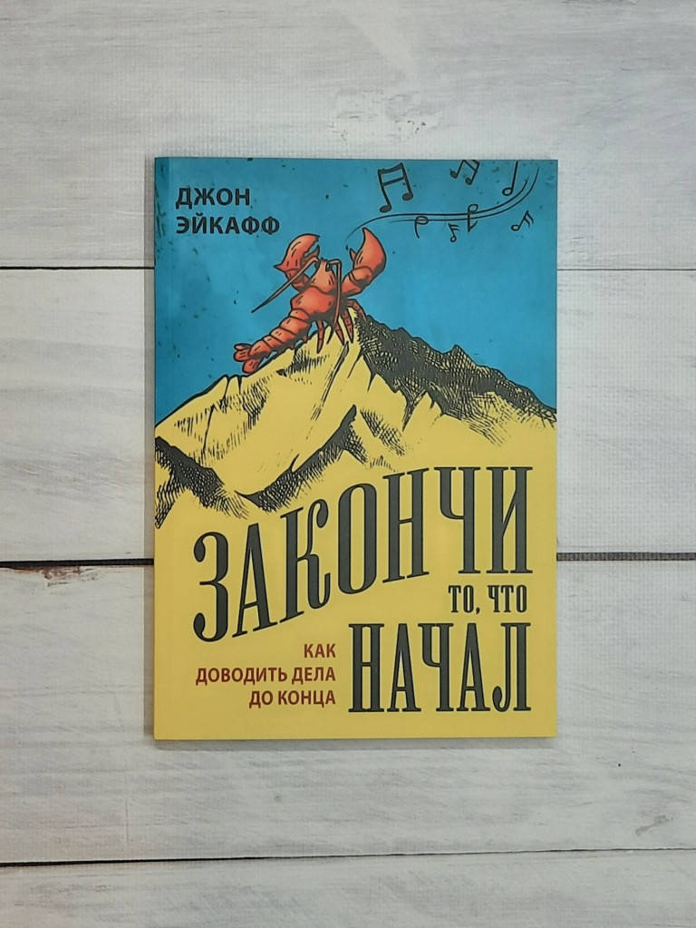 

Эйкафф Закончи то, что начал. Как доводить дела до конца