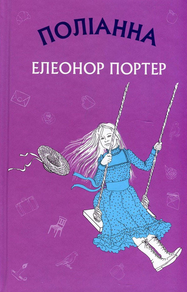 

Поліанна - Елінор Портер (978-617-548-038-0)