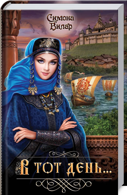 

Книга В тот день... Автор - Симона Вилар (КСД)