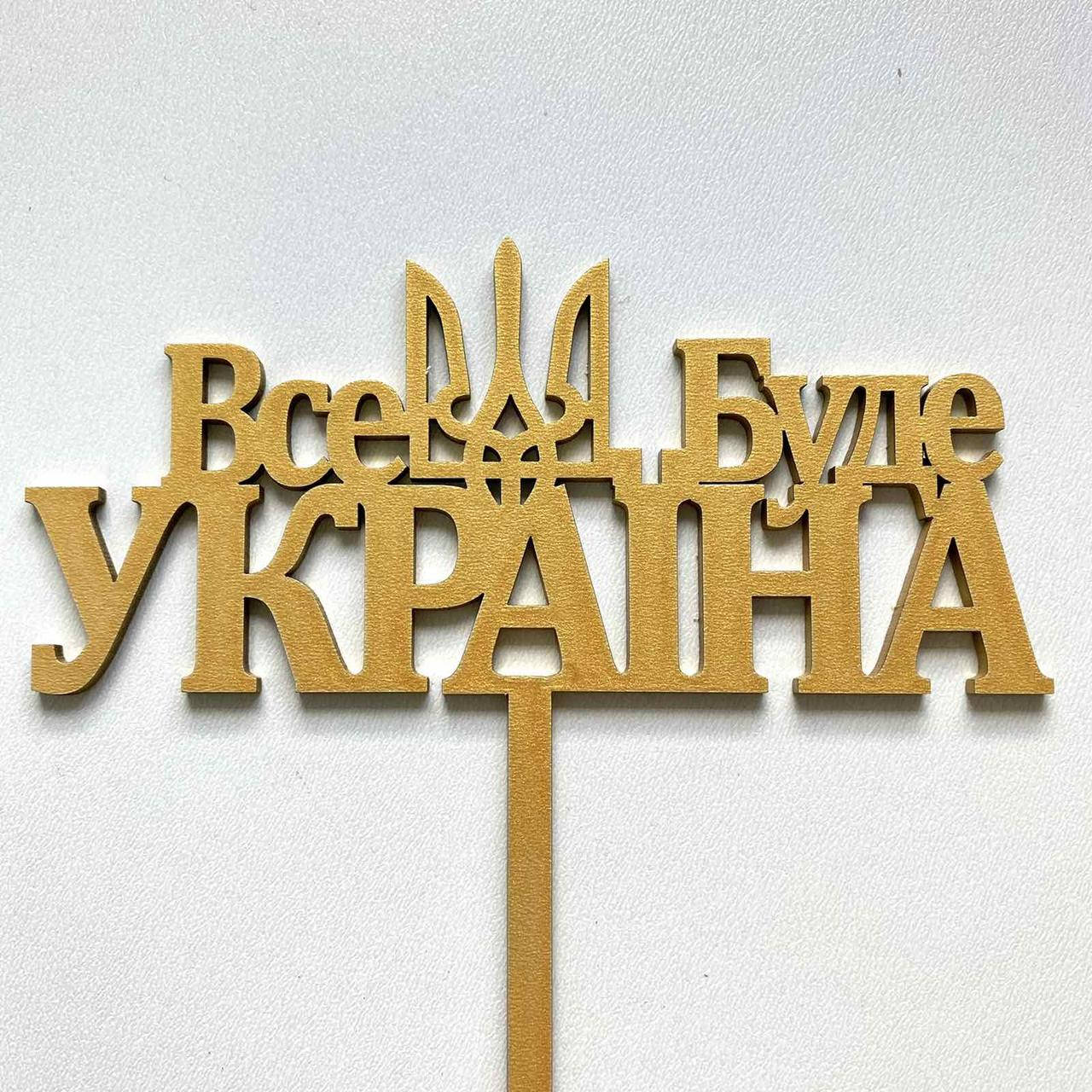 

Топер для кондитерських виробів Все буде Україна Золотистий