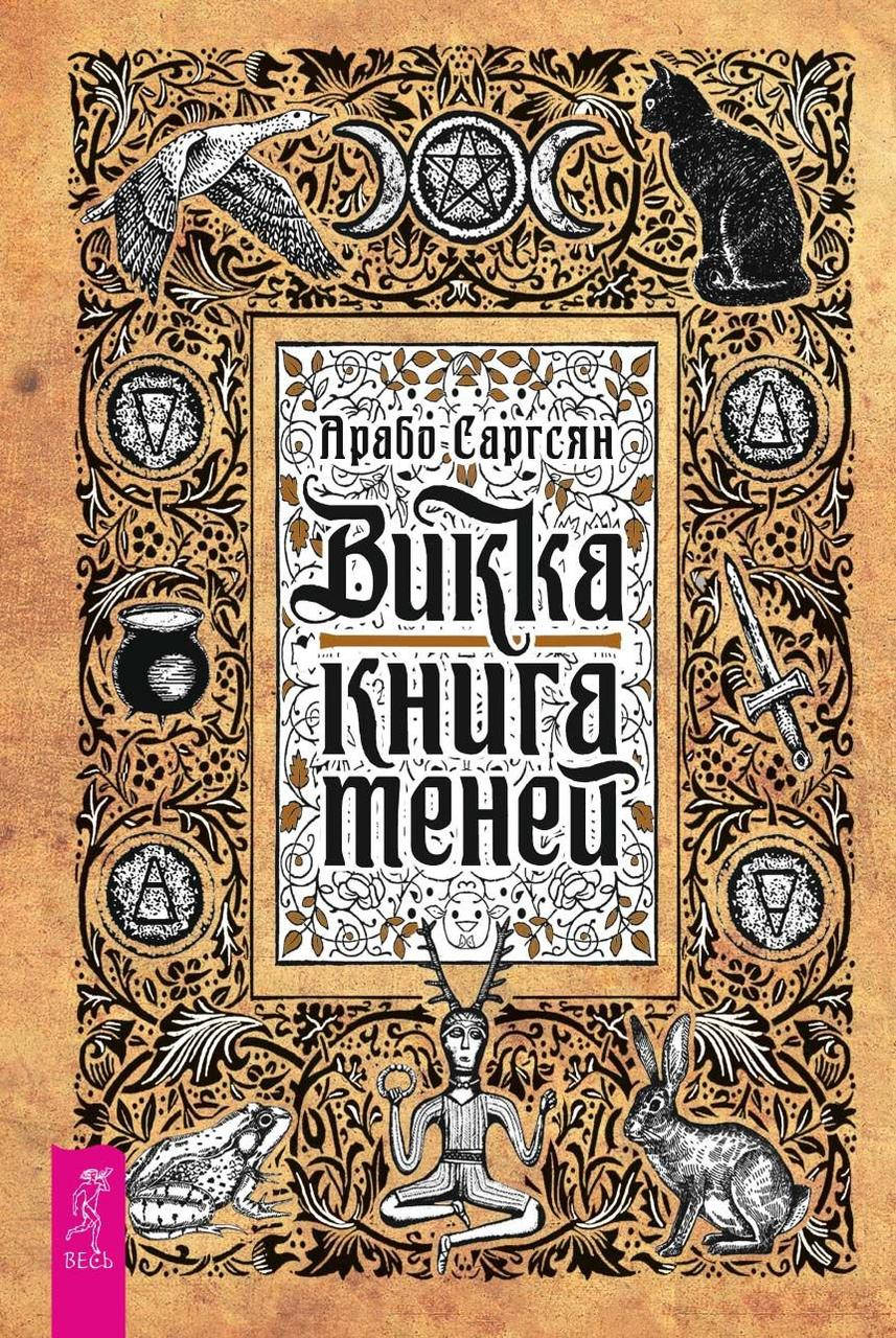 

Викка. Книга Теней. Саргсян А.