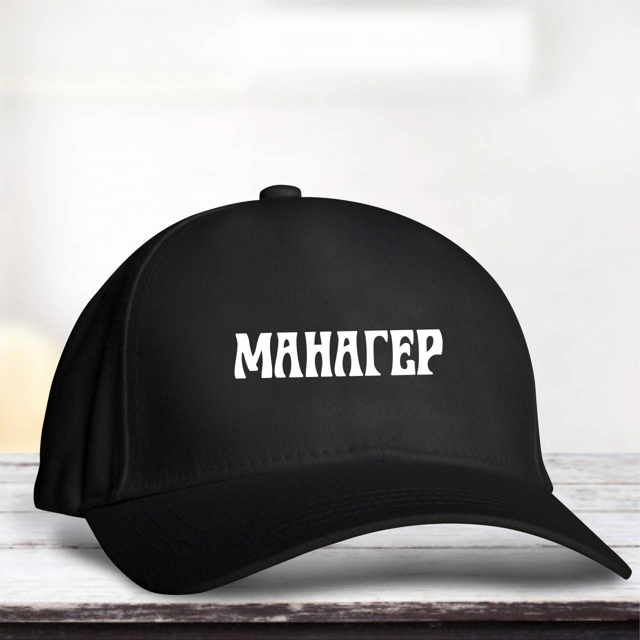 

Кепка подарок менеджеру с надписью "Манагер"