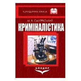 

Криміналістика Підручник.