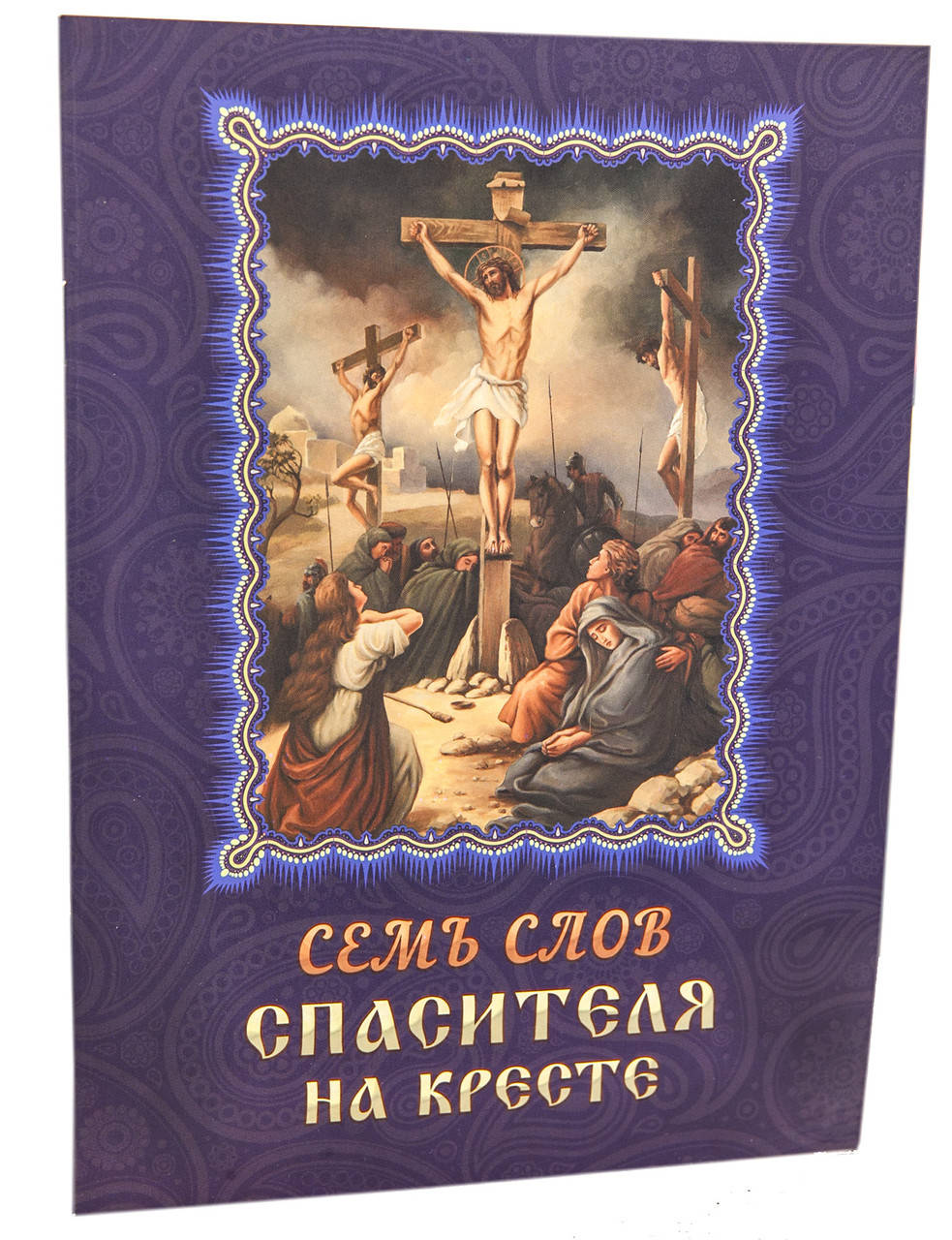

Семь слов Спасителя на кресте