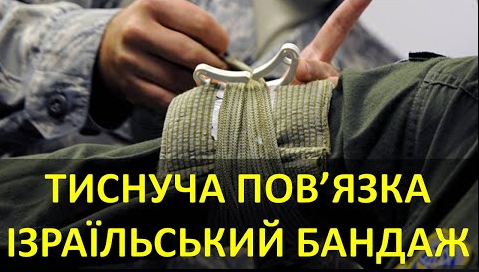 

Ізраїльський бандаж - кровоспинний компресійний бинт (гемостатичний ІПП, FCP 4 дюймів) 10см * 500см