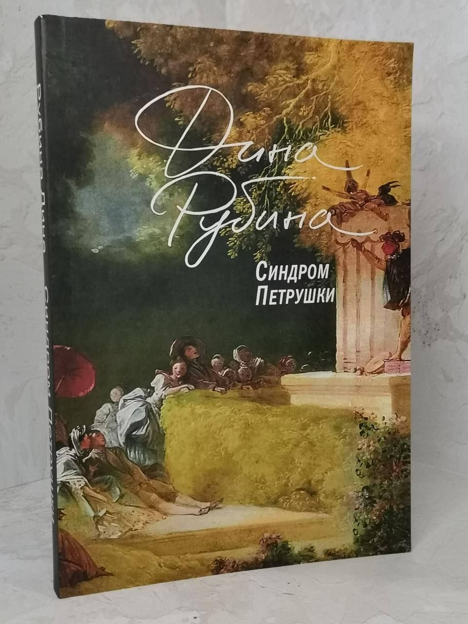 

Книга "Синдром Петрушки" Дина Рубина
