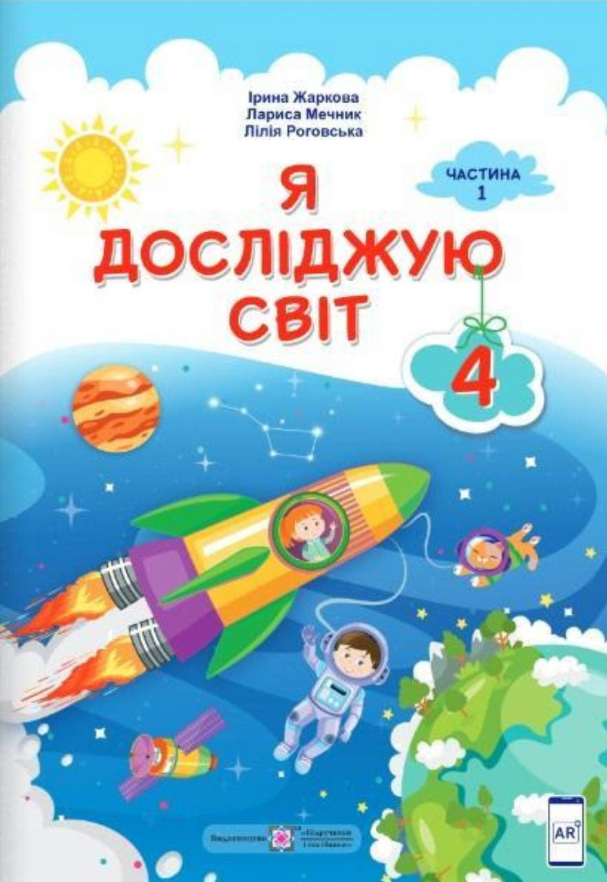 

. Я досліджую світ 4 клас. частина 1. Жаркова, Мечник, Роговська. (за програмою Савченко) НУШ.