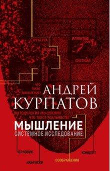 

Курпатов Андрей Мышление мягкий переплет