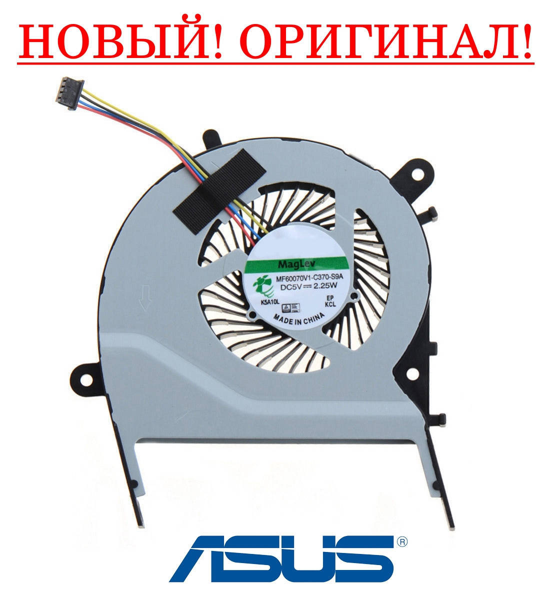 

Оригинальный вентилятор (кулер, FAN) для ноутбука ASUS X555 series - MF60070V1-C370-S9A, 13NB0621T05011
