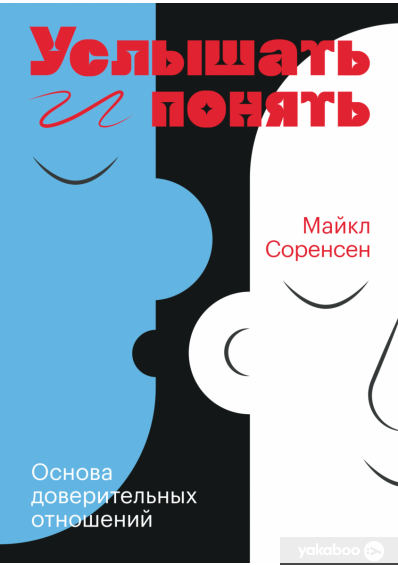 

Услышать и понять. Основа доверительных отношений