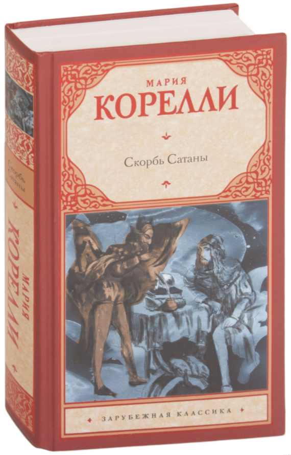 

Скорбь Сатаны. Мария Корелли (Твердый переплет)