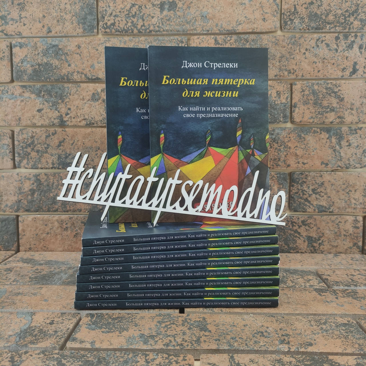 

Большая пятерка для жизни. Как найти и реализовать свое предназначение Джон Стрелеки