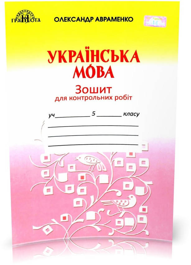 

Українська мова. Зошит для контрольних робіт 5 клас. Авраменко О.М.