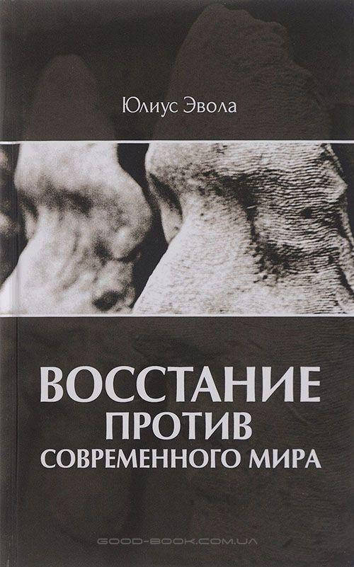 

Восстание против современного мира