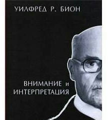 

Внимание и интерпретация. Уилфред Р. Бион