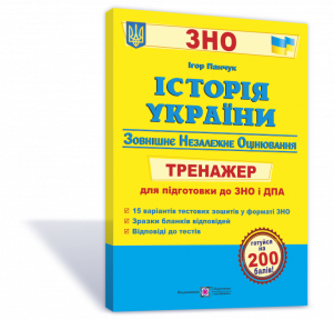

Історія України. Тренажер для підготовки до ЗНО та ДПА . Панчук І.