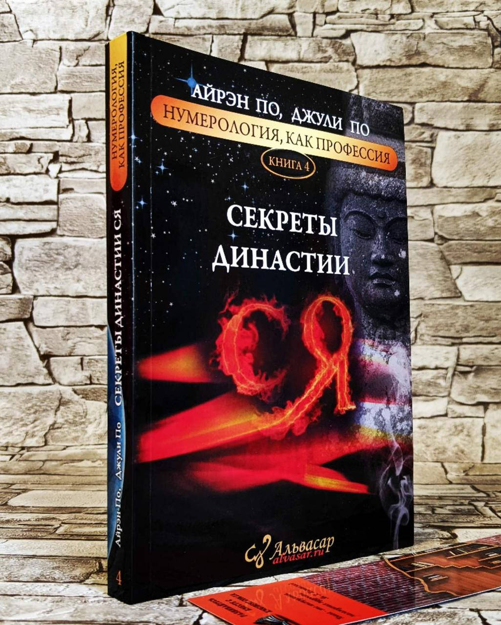 

Книга "Нумерология, как профессия" "Секреты династии" Часть 4 Айрэн По, Джули По