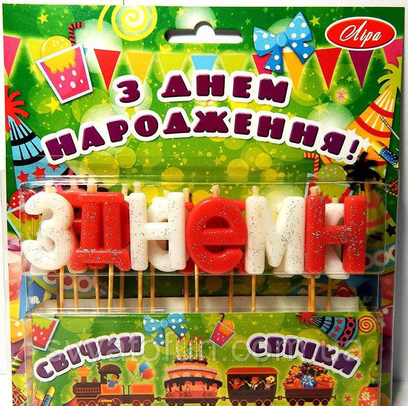 

Свечи в торт З Днем Народження красно-белые блеск