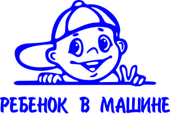 

Виниловая наклейка-ребенок в машине мальчик, Белый