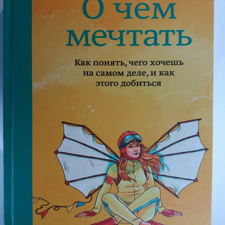 

О чем мечтать. Как понять, чего хочешь на самом деле, и как этого добиться. Барбара Шер