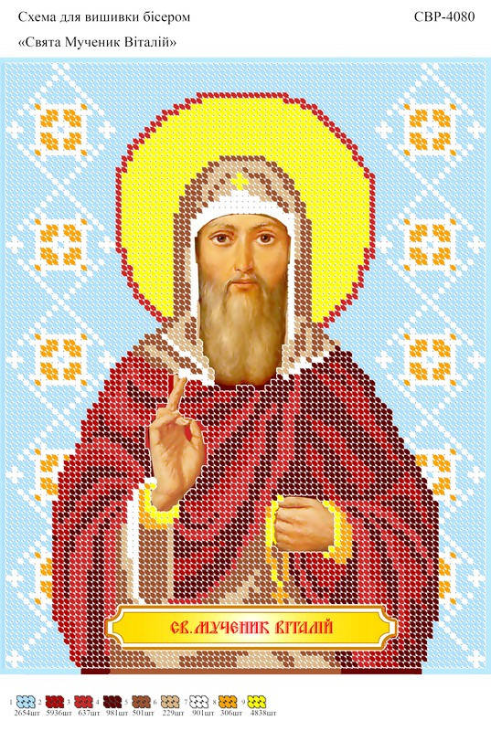 

Вышивка бисером СВР 4080 Виталий формат А4