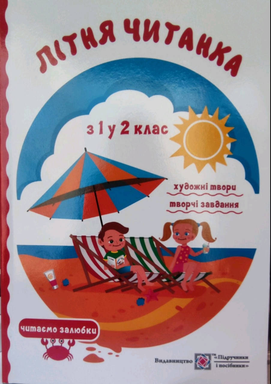 

Літня читанка: з 1 в 2 клас.Сапун. Підручники і посібники.