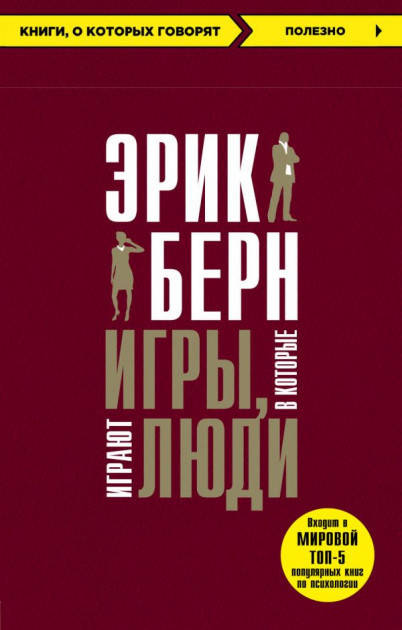 

Книга Игры, в которые играют люди. Автор - Эрик Берн (Форс)