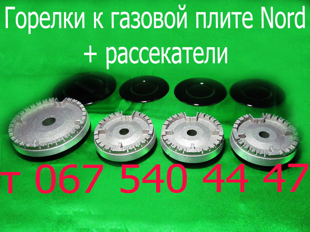 

Горелка к газовой плите Nord