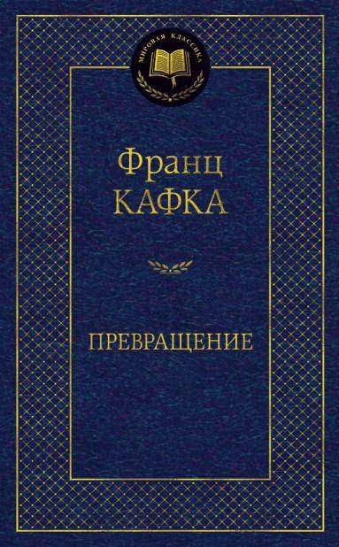 

Франц Кафка. Превращение