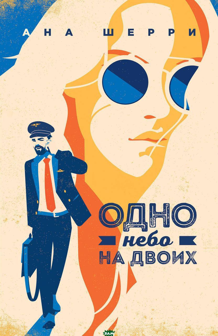 

Одно небо на двоих. Ана Шерри.