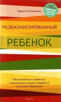 

Разбалансированный ребенок. Кэрол Сток Крановиц