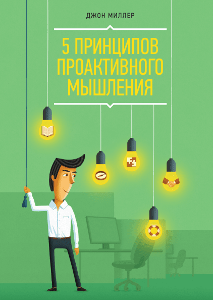 

Книга 5 принципов проактивного мышления. Автор - Джон Миллер (МИФ)
