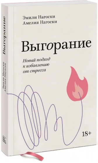 

Книга Выгорание. Новый подход к избавлению от стресса. Автор - Эмили Нагоски (Форс)