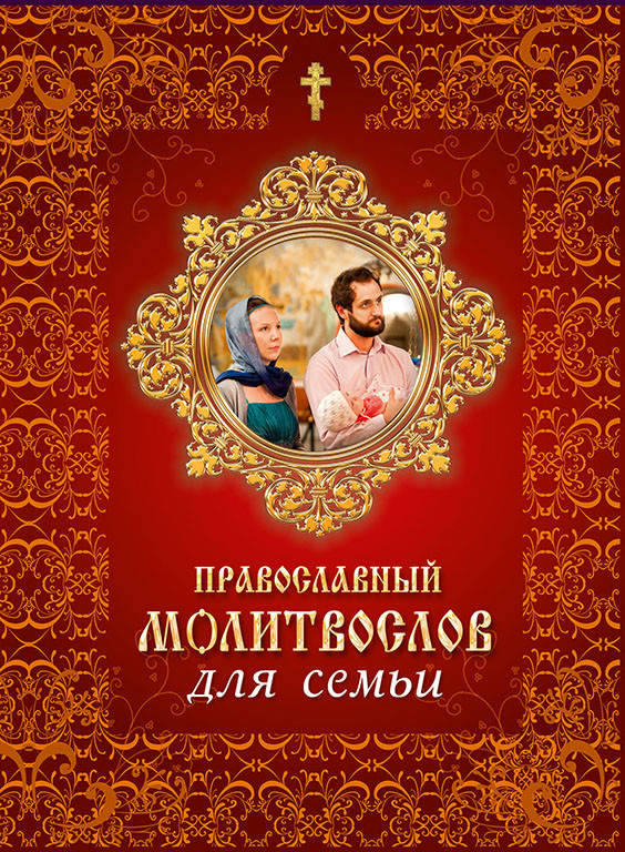 

Молитвослов для семьи