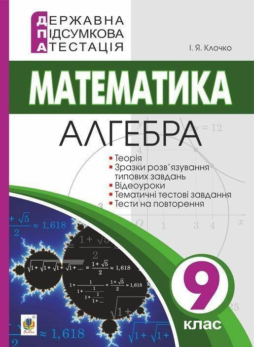 

Математика. Алгебра. 9 клас. ДПА. 2022 - Клочко Ігор Якович (арт. 978-966-10-5868-1)