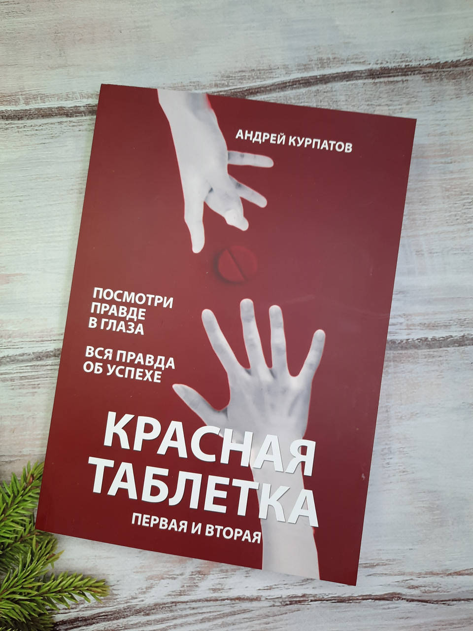 

Курпатов (1 и 2кн.,мяг.) Красная таблетка