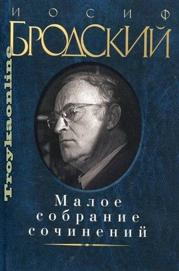 

Малое собрание сочинений. Иосиф Бродский.
