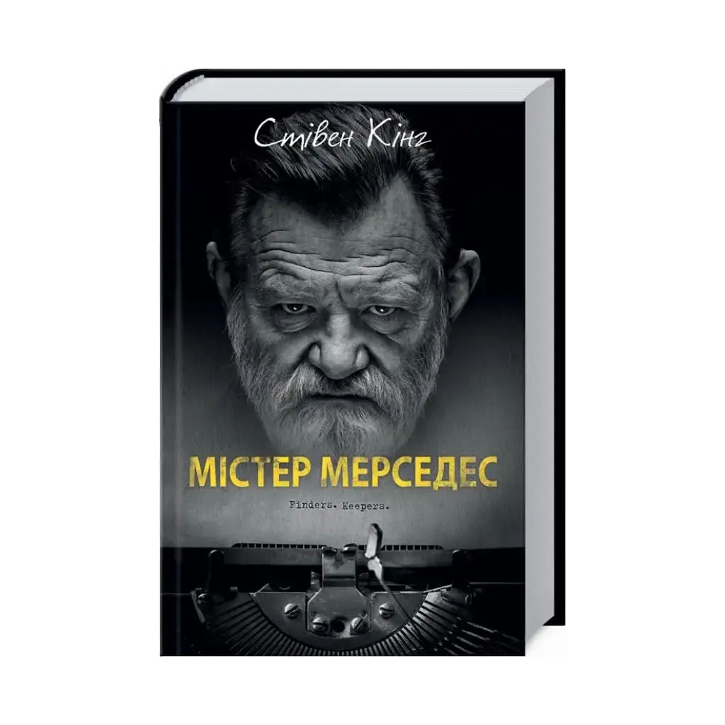 

Книга Мистер Мерседес. Кинг С. (на украинском языке)