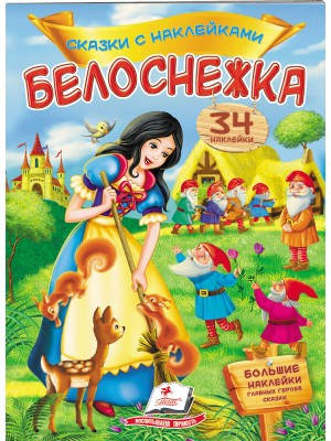 

Белоснежка. Сказки с наклейками. 27 наклеек