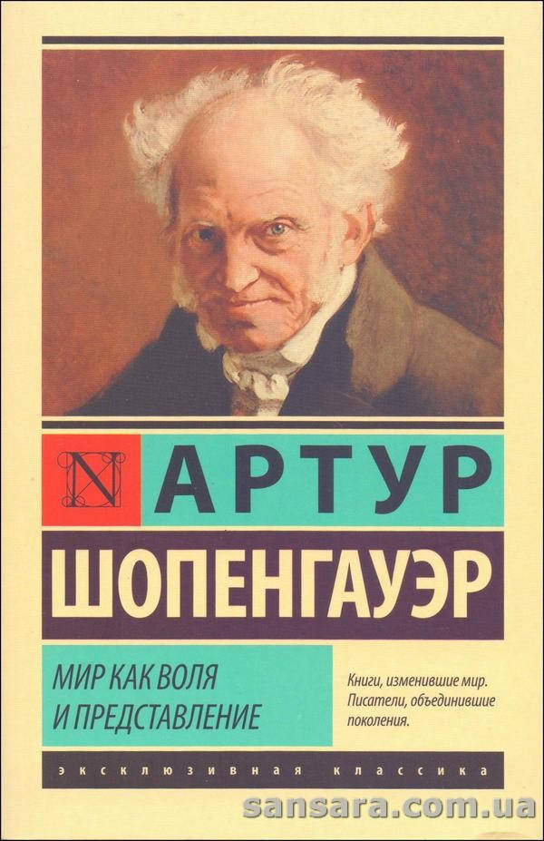 

Шопенгауэр Артур "Мир как воля и представление"