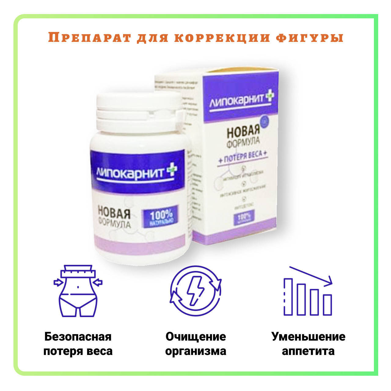 

Lipocarnit + (Липокарнит+) капсулы для похудения