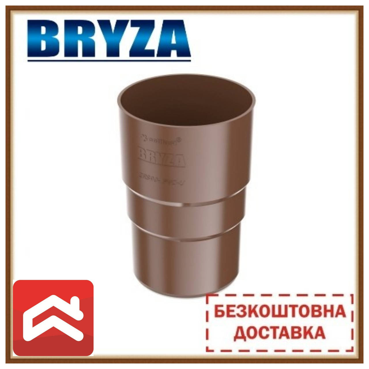 

Безкоштовна доставка! Муфта труби BRYZA, Коричневый