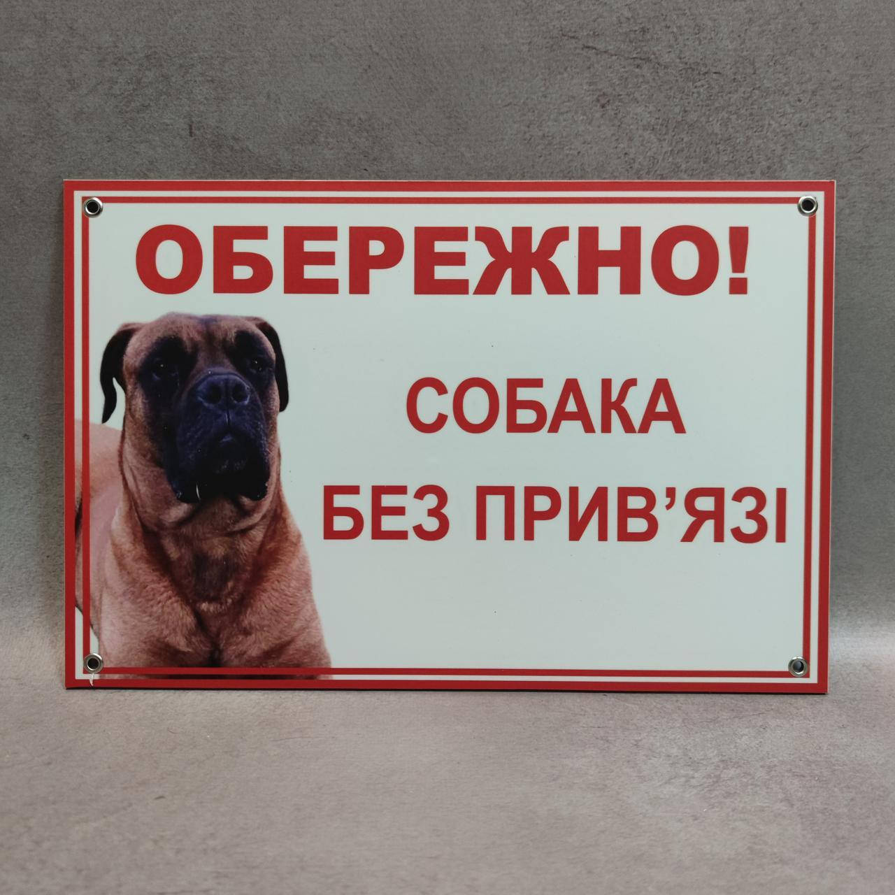 

Таблички Осторожно, собака без привязи 300х200 мм