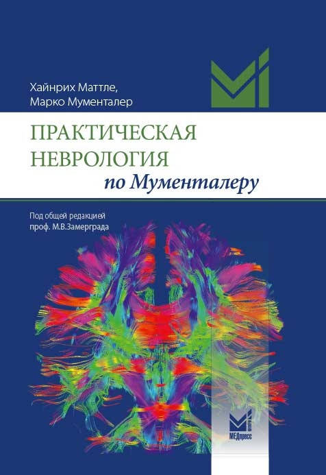 

Хайнрих Маттле, Марко Мументалер Практическая неврология по Мумменталеру 2021 год